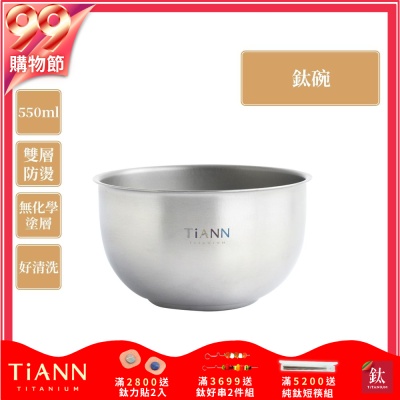 TiANN 鈦安純鈦餐具 550ml 雙層鈦碗／隔熱碗(快)