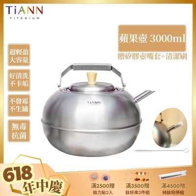 TiANN 鈦安純鈦餐具 3L 蘋果精品壺／鈦水壺／煮水壺／茶壺／養生壺(3000ml)(快)
