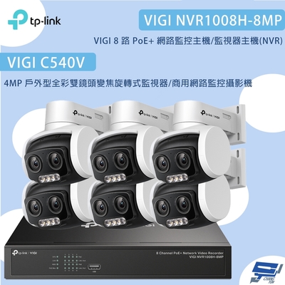 TP-LINK昌運監視器組合 VIGI NVR1008H-8MP 8路主機+ VIGI C540V 4MP變焦旋轉式監視器*6