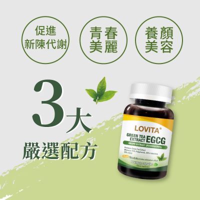 【LOVITA愛維他】 綠茶兒茶素EGCG白藜蘆醇素食膠囊 60顆(兒茶素 綠茶多酚)