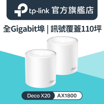 TP-Link Deco X20 AX1800 真Mesh 雙頻智慧無線網路WiFi 6 網狀路由器(Wi-Fi 6分享器)(2入組)