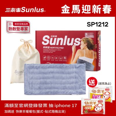 【Sunlus三樂事】暖暖柔毛熱敷墊(大)SP1212-醫療級-新版