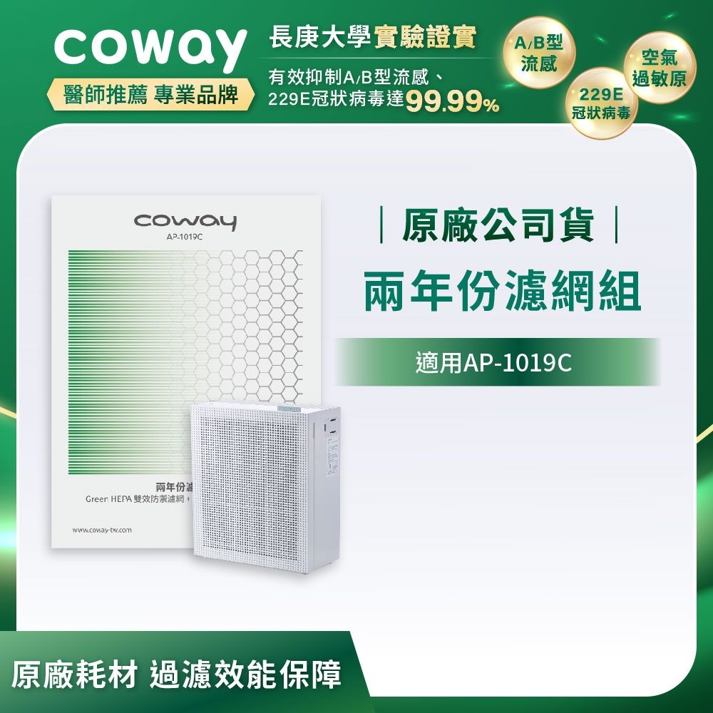 Coway 玩美雙禦空氣清淨機 二年份濾網 適用：綠淨力 AP-1019C