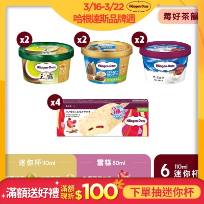 哈根達斯 日本限定10入組(莓好茶韻)