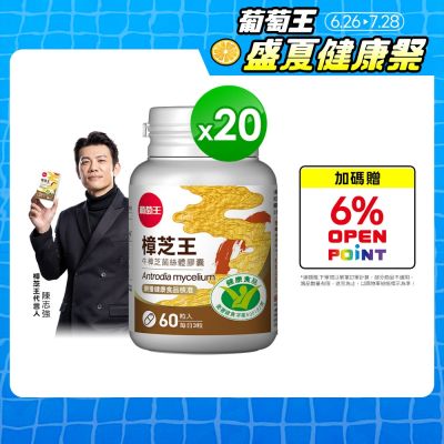 【葡萄王】認證樟芝王60粒X20瓶 (國家認證護肝+輔助調節血壓 幫助入睡 )
