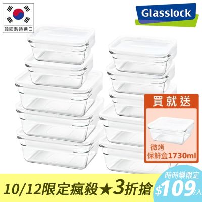Glasslock 強化玻璃微波烤箱兩用大視窗保鮮盒-長方11件組 470mlX5入+960mlX5入+1730ml