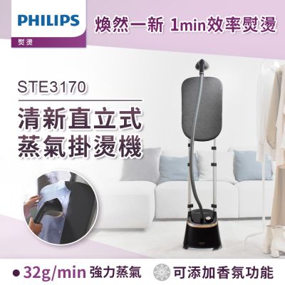 PHILIPS飛利浦 Philips 飛利浦 清新直立蒸氣掛燙機 STE3170