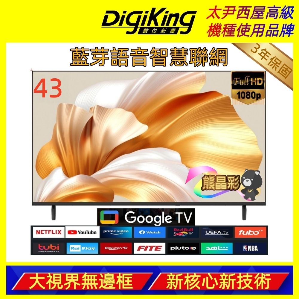 DigiKing數位新貴 43吋GTV藍芽語音聲控 IPS FHD智慧聯網液晶顯示器電視  DK-G43FM33