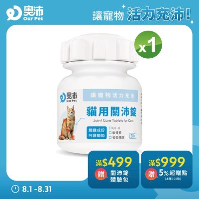 【奧沛 OurPet】貓用關沛錠x1瓶(30顆/瓶)｜貓關節保健品｜軟骨素｜葡萄糖胺｜UC2