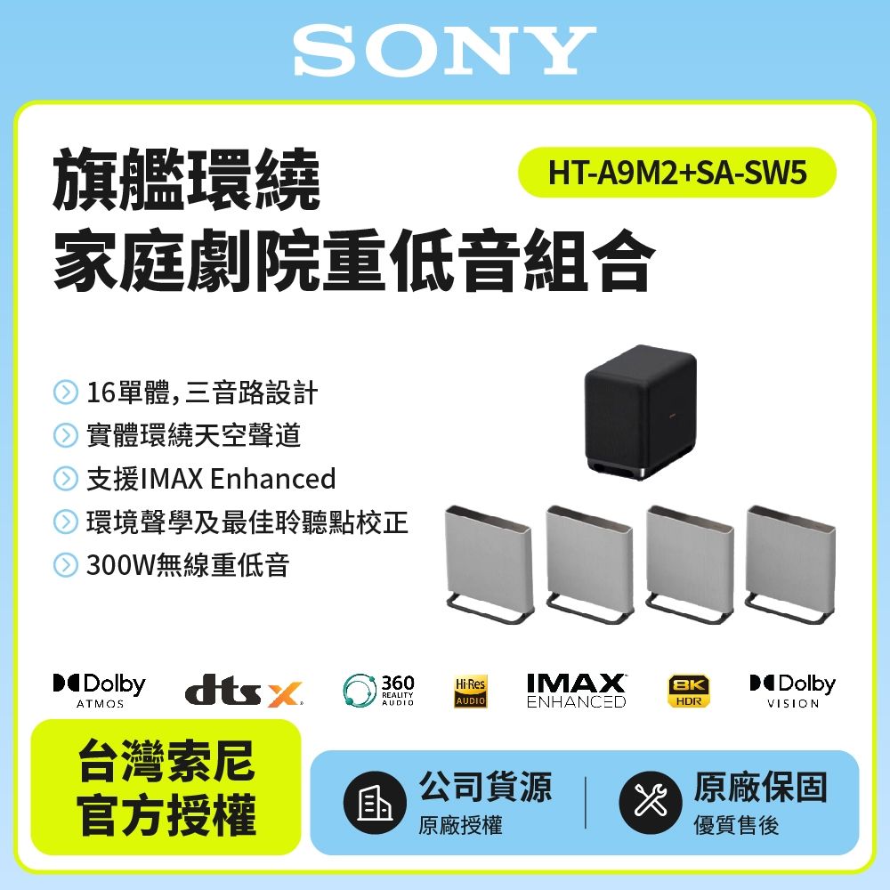 SONY索尼 BRAVIA Theatre Quad 環繞家庭劇院重低音組合 HT-A9M2+SA-SW5