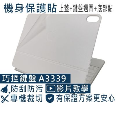 EZstick APPLE iPad Air 11 A3339 巧控鍵盤 專用 二代透氣機身保護膜 (DIY包膜)
