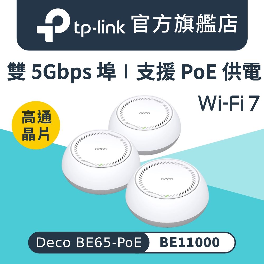TP-Link WiFi 7 BE11000 三頻6串流雙5G PoE 真 Mesh 無線路由器 wifi分享器(Deco BE65-PoE三入組)