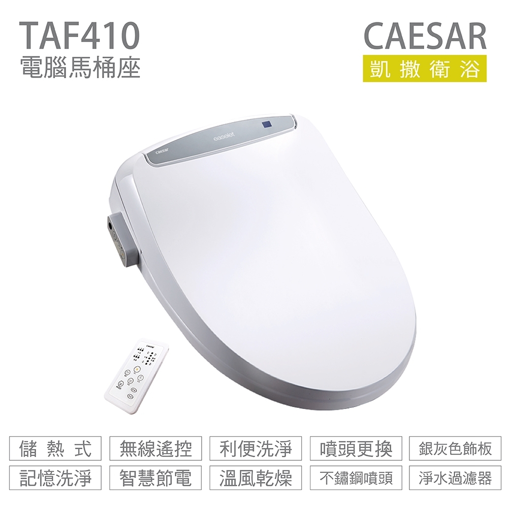 CAESAR 凱撒衛浴 TAF410 儲熱式 免治馬桶座 easelet 逸潔電腦馬桶座 不含安裝