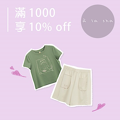 à la sha 浪漫不打烊！滿千享10%OFF