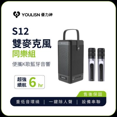 【YOULISN優力神】便攜K歌藍牙音響S12-雙麥組(一鍵消人聲 音箱 伴唱 家庭劇院)