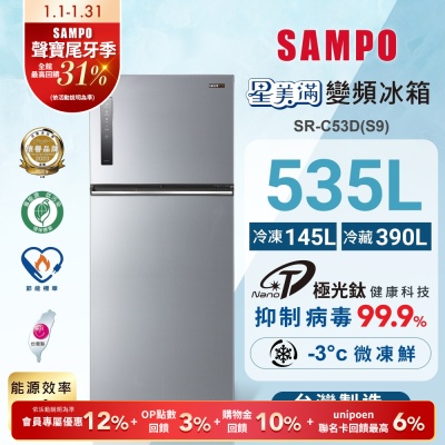 SAMPO聲寶 535L一級變頻 星美滿鏡面觸控雙門冰箱 彩紋銀 SR-C53D(S9)含基本安裝+舊機回收