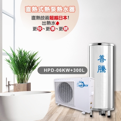 SUNTECH 善騰 【善騰】直熱式熱泵熱水器HPD-06KW+300L