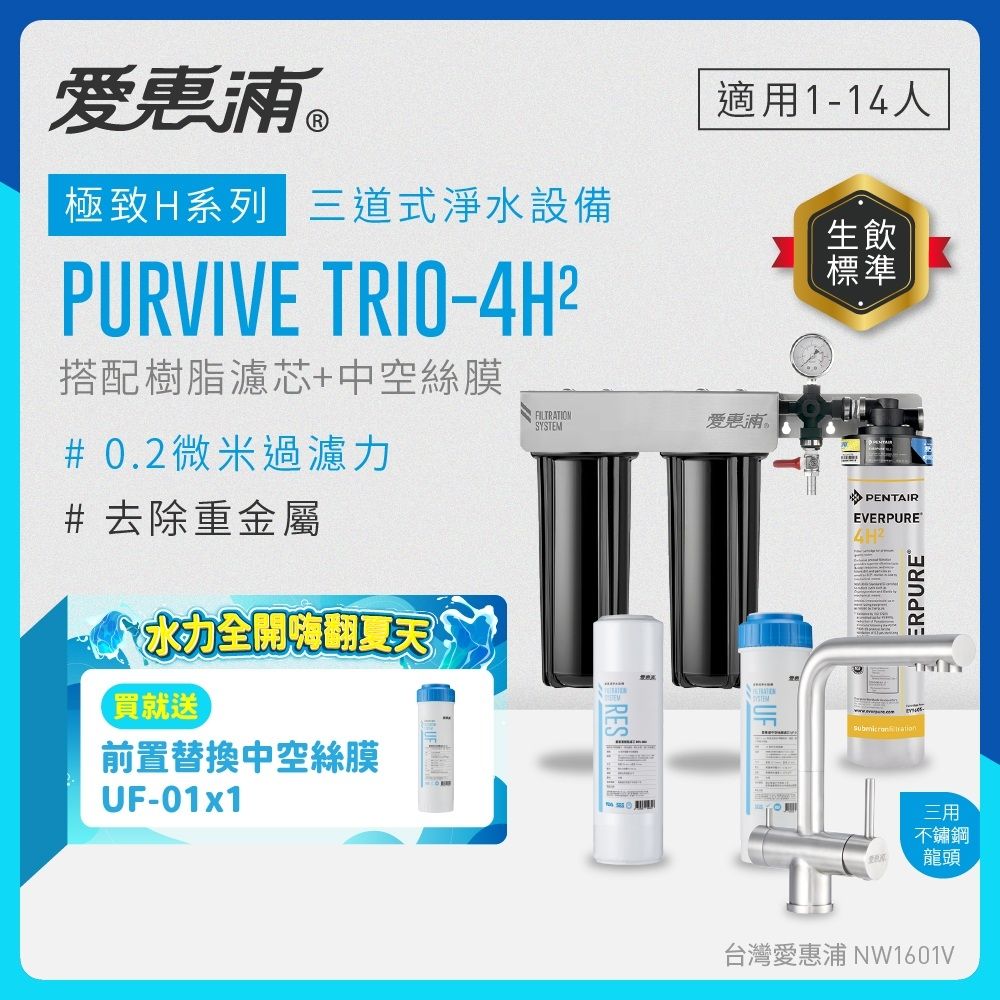 EVERPURE愛惠浦 櫥下型 PURVIVE Trio-4H2三道式生飲淨水器(升級三用不鏽鋼龍頭/前置樹脂+中空絲膜)