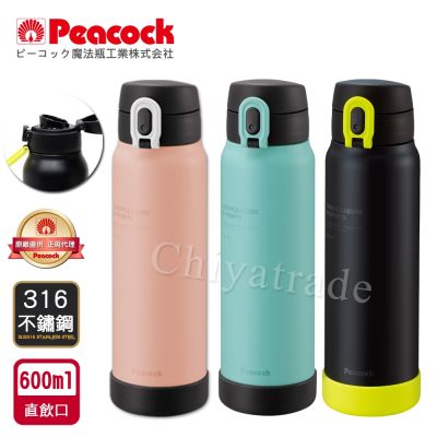 【日本孔雀Peacock】運動酷跑316不鏽鋼 直飲保冷保溫杯600ML(耐衝擊矽膠底座)-任選