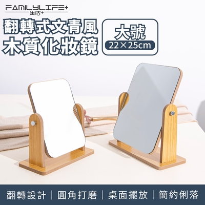 【FL 生活+】翻轉式文青風木質化妝鏡 大號 22*25cm(A-046)