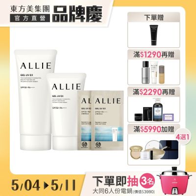 Kanebo佳麗寶 海洋友善防曬 EX 冠軍 全家福組 Kanebo佳麗寶 ALLIE 海洋友善防曬EX 冠軍全家福組,包含大中小三種規格,總容量90g+40g+3g,適合日常使用。採用日本專櫃公司貨,成分友善於海洋環境,適合各種膚質,可同時使用於臉部與眼部,提供長效防曬保護。
