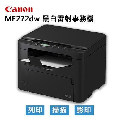 【原廠二年保固】Canon 佳能 imageCLASS MF272dw 黑白雷射事務機 影印/列印/掃描