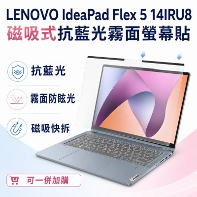 EZstick Lenovo IdeaPad Flex 5 14IRU8 磁吸式螢幕貼 抗藍光 霧面 防反光 防眩光 可拆卸