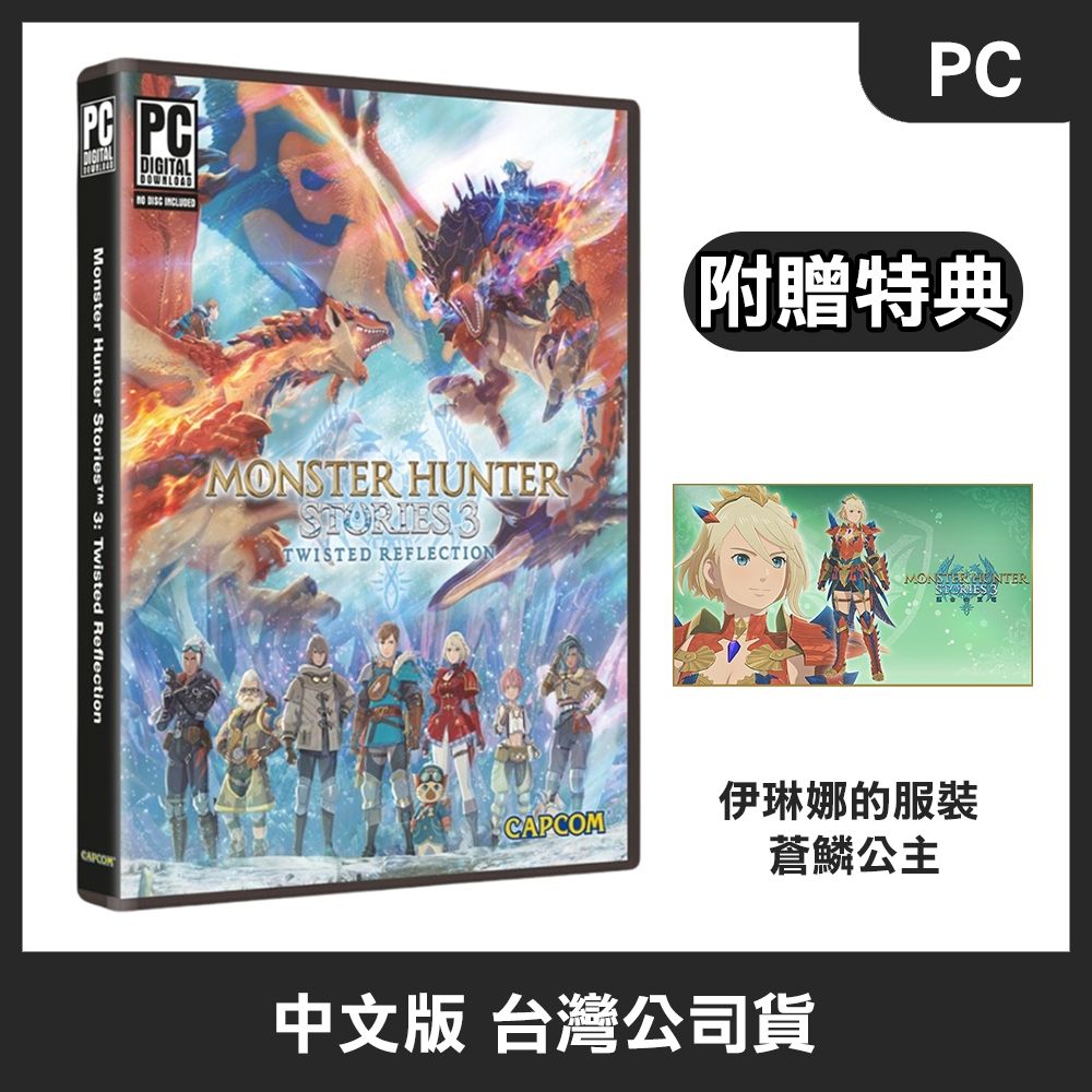 PC Steam 魔物獵人 物語 3：命運雙龍 中文版 附贈預購特典