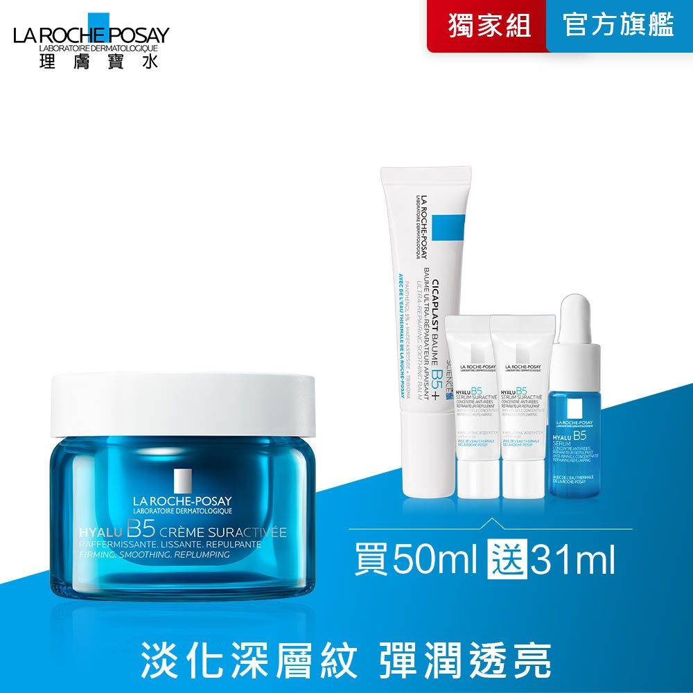 理膚寶水 極效B5彈潤超修復乳霜 50ml 期間限定特談 #B5膠原霜