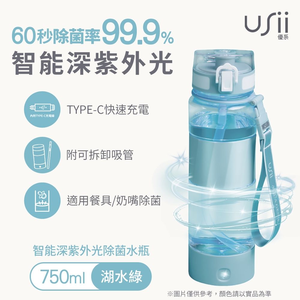 USii 優系 優淨水 智能深紫外光除菌水瓶750ml (三色可選)