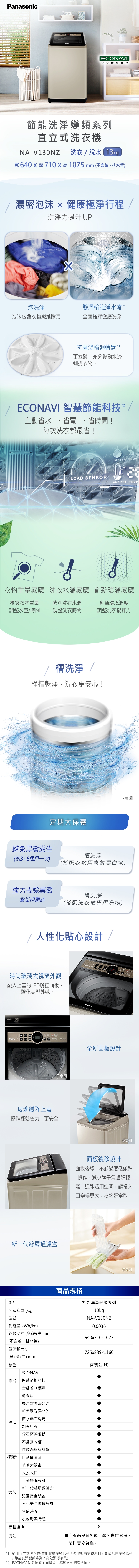 Panasonic國際牌 NA-V130NZ - 詳情1