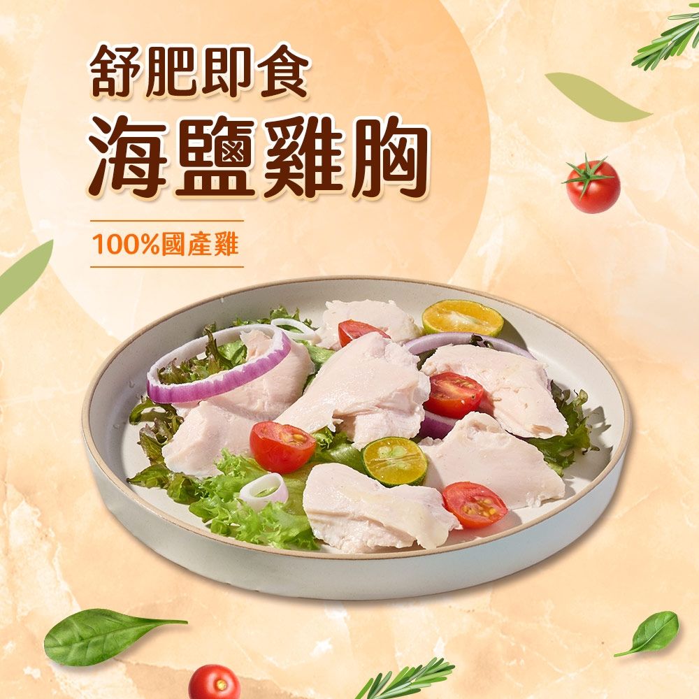(任選)享吃美味-海鹽舒肥即食沙拉雞胸肉1包組(100g±5g/包) 蛋白質/健身/低脂/輕食
