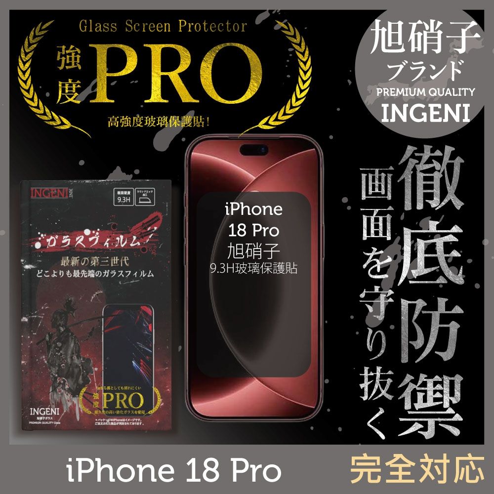 iPhone 18 Pro 全膠滿版 黑邊 保護貼 旭硝子玻璃保護貼【INGENI徹底防禦】