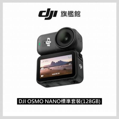 【DJI】Osmo Nano標準套裝(128GB) 運動相機/迷你相機|續航200分|自帶卡槽