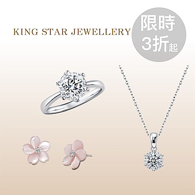 King Star絕美鑽飾3折起滿萬再折