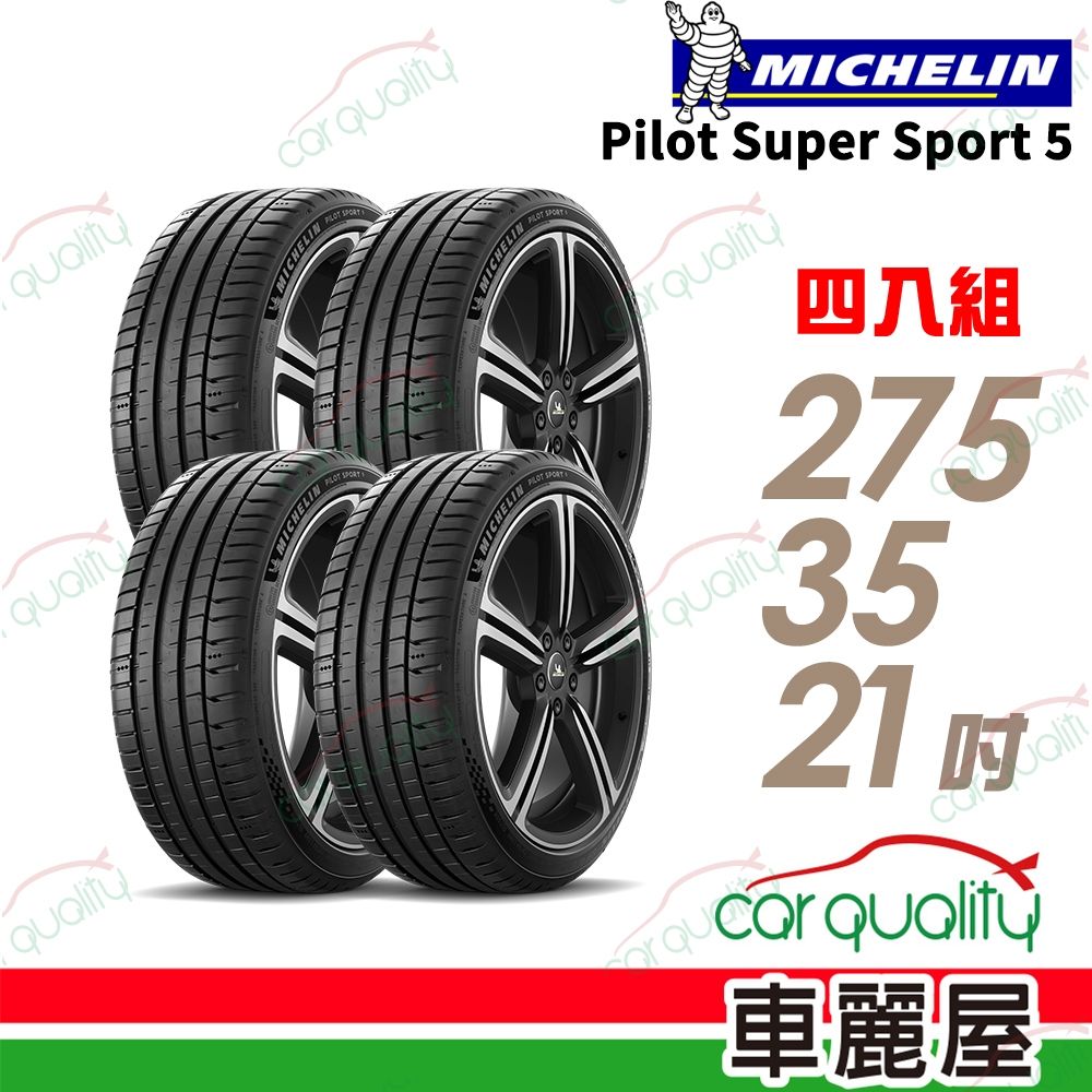 【Michelin 米其林】輪胎 PILOT SPORT S 5-275/35/21吋 103Y K1 四入組 送安裝(車麗屋)