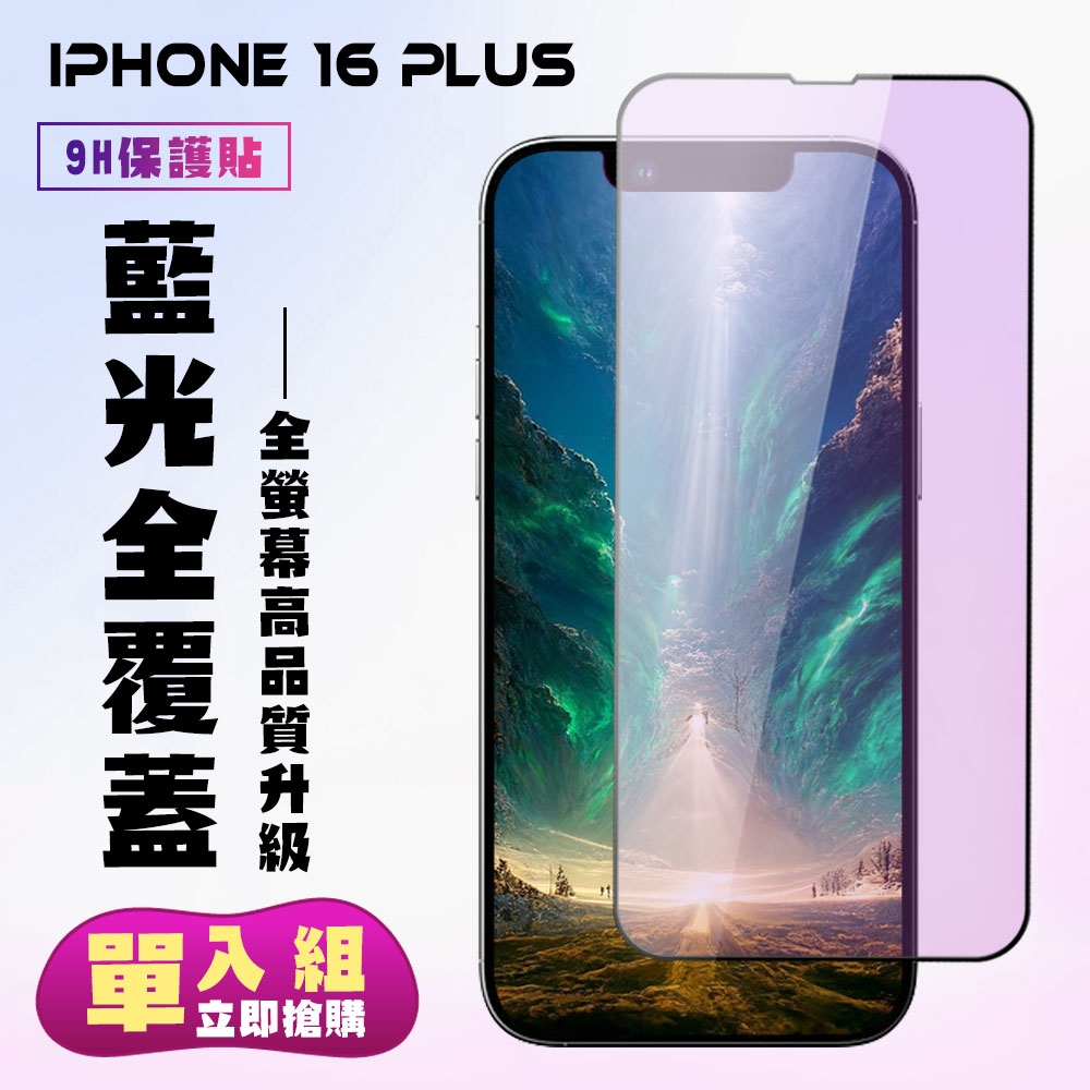 IPhone 16 PLUS 鋼化膜滿版黑框藍光手機保護膜