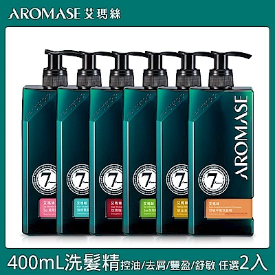 Aromase艾瑪絲 2入洗髮精400mL (控油/去屑2款任選)