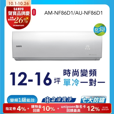 SAMPO聲寶12-16坪 1級變頻冷專冷氣 AU-NF86D1/AM-NF86D1 時尚系列 ★含基本安裝+舊機回收★