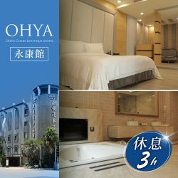 【享樂券】歐悅連鎖精品汽車旅館永康館-不分平假日雙人白金套房休息三小時