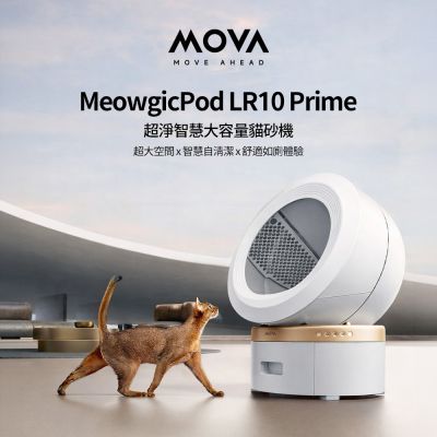 MOVA  喵星艙｜超淨智慧大容量貓砂機LR 10 Prime 附半年耗材組(智慧貓砂盆/自動貓砂機/保固兩年)