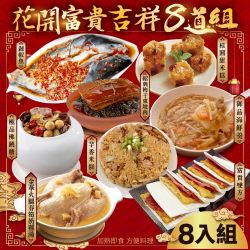 【廚鮮食代】花開富貴吉祥八道組-7菜1湯(適合8-12人份
