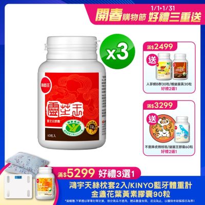 【葡萄王】認證靈芝60粒x3瓶 (國家認證 有效調節免疫 )
