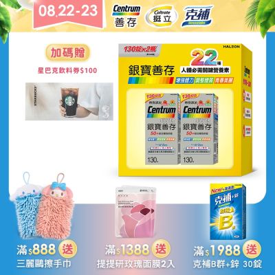 【銀寶善存】50+綜合維他命錠 260錠