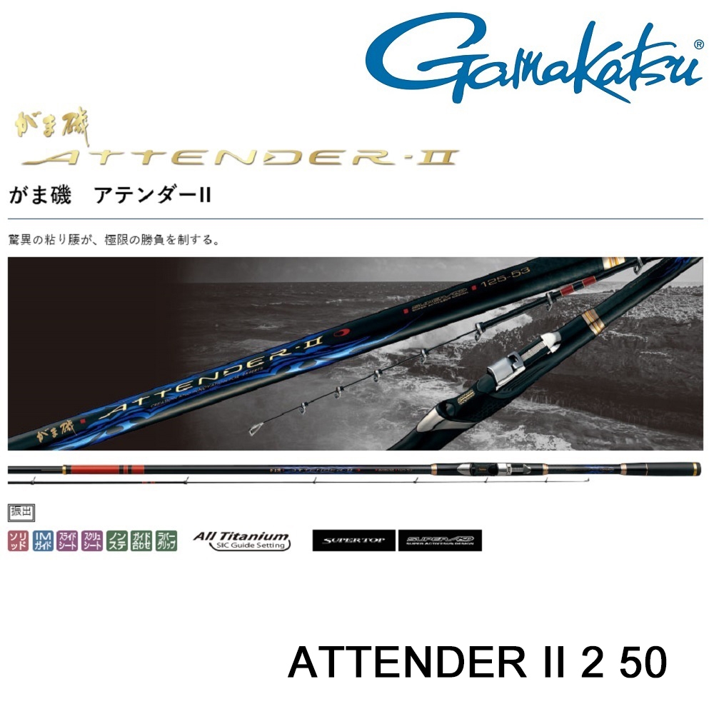 GAMAKATSU】ATTENDER II 2-50 磯釣竿(公司貨) | 釣竿| Yahoo購物中心 GAMAKATSU】ATTENDER II 2-50 磯釣竿(公司貨) | 釣竿| Yahoo購物中心