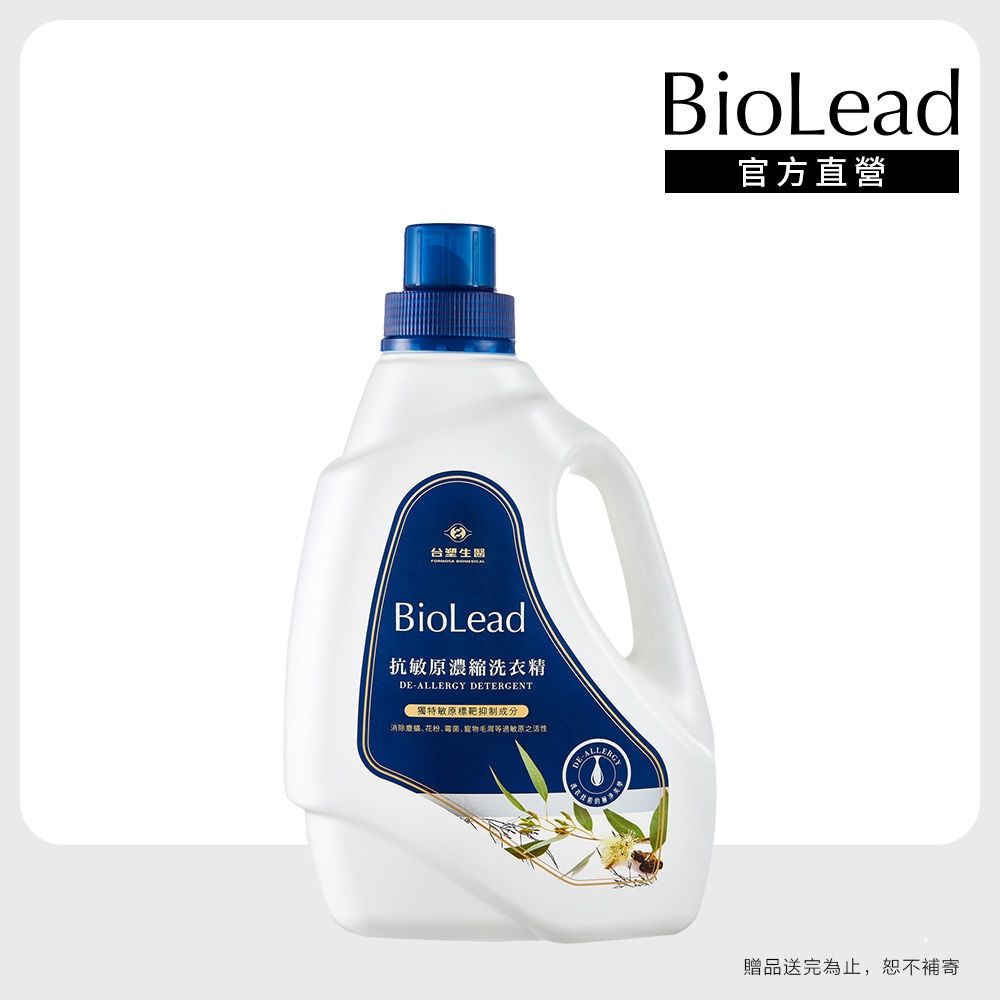 【台塑生醫】BioLead抗敏原濃縮洗衣精 瓶裝2kg