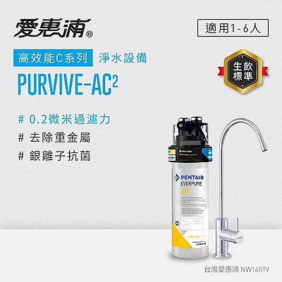 EVERPURE愛惠浦 櫥下型 PURVIVE-AC2無鉛龍頭生飲淨水器(可加購升級套件)
