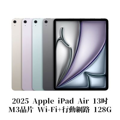 Apple 2025 iPad Air M3晶片 13吋 WiFi+行動網路 128G 平板電腦
