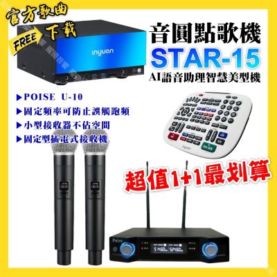 音圓 超值一起購最划算STAR-15點歌機+POISE U-10無線麥克風