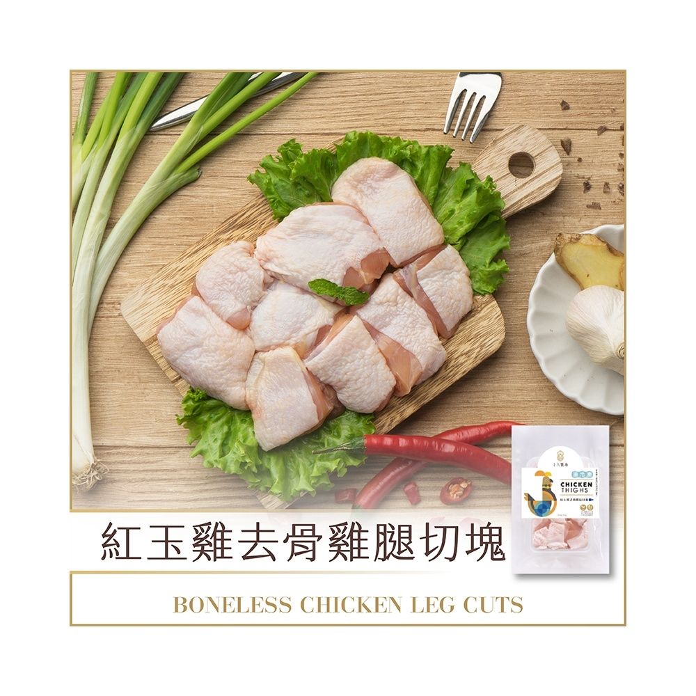 【十八養場】去骨雞腿切塊(300g/份)